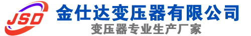 龙圩(SCB13)三相干式变压器,龙圩(SCB14)干式电力变压器,龙圩干式变压器厂家,龙圩金仕达变压器厂